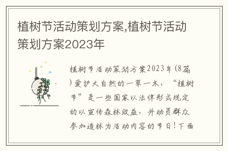 植樹節活動策劃方案,植樹節活動策劃方案2023年