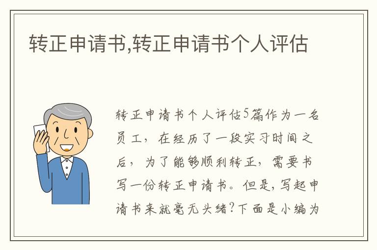 轉正申請書,轉正申請書個人評估