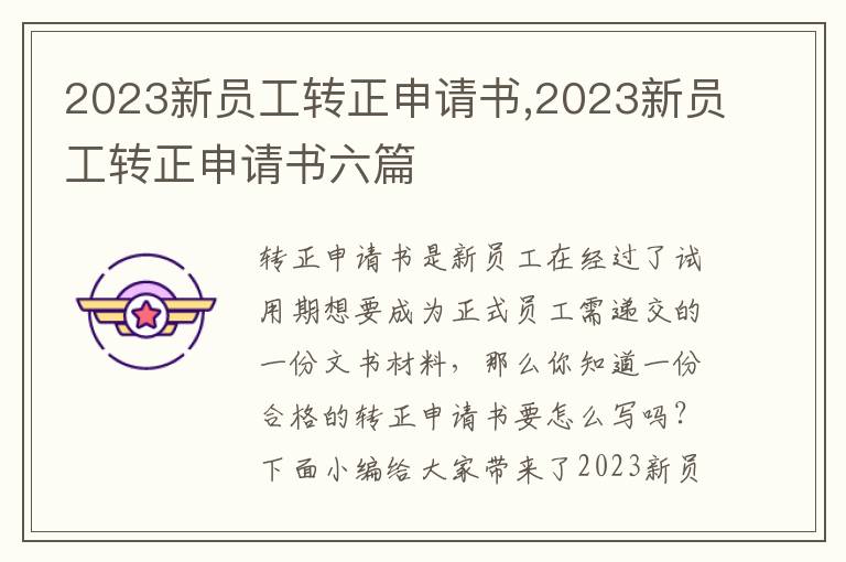 2023新員工轉正申請書,2023新員工轉正申請書六篇