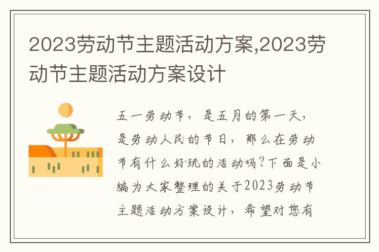 2023勞動節主題活動方案,2023勞動節主題活動方案設計