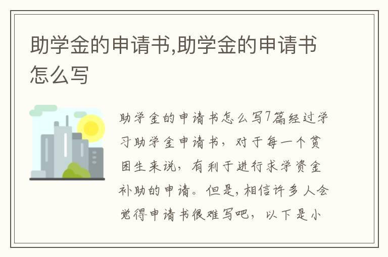 助學金的申請書,助學金的申請書怎么寫