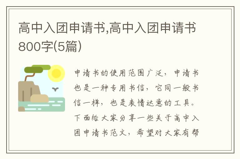 高中入團申請書,高中入團申請書800字(5篇)