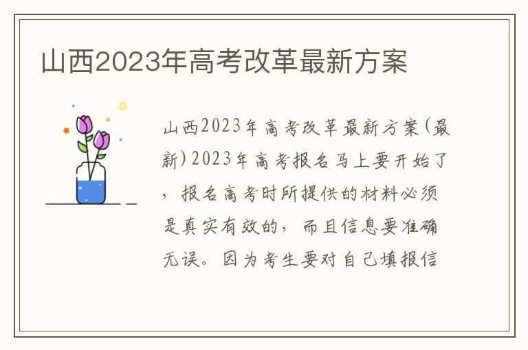 山西2023年高考改革最新方案