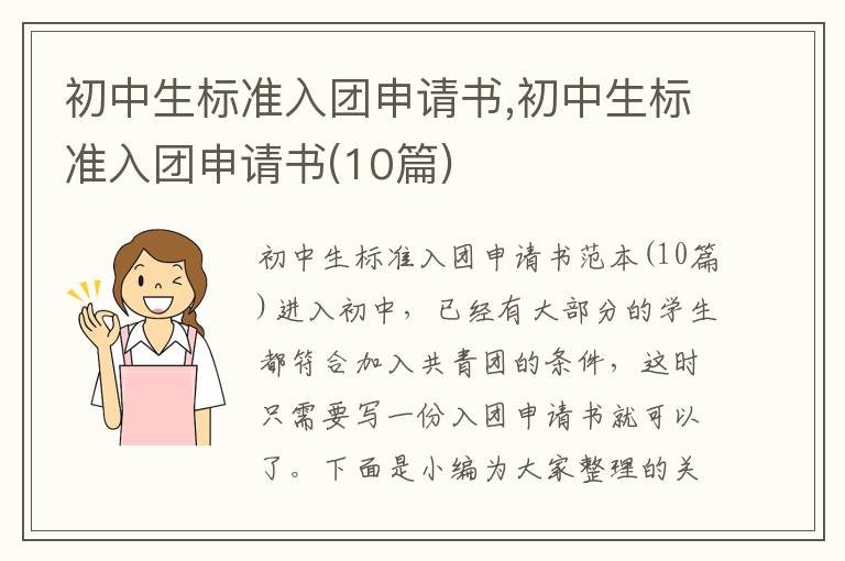 初中生標準入團申請書,初中生標準入團申請書(10篇)