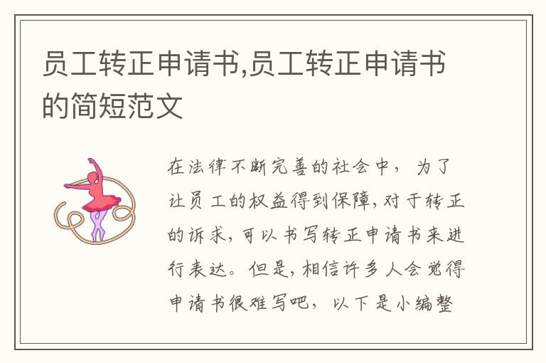 員工轉正申請書,員工轉正申請書的簡短范文