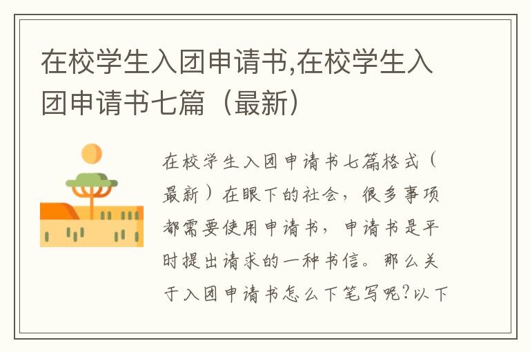 在校學生入團申請書,在校學生入團申請書七篇（最新）