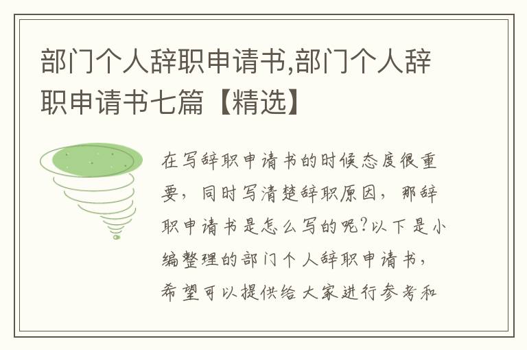 部門個人辭職申請書,部門個人辭職申請書七篇【精選】