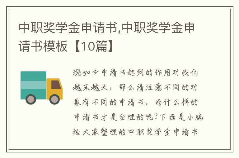 中職獎學金申請書,中職獎學金申請書模板【10篇】