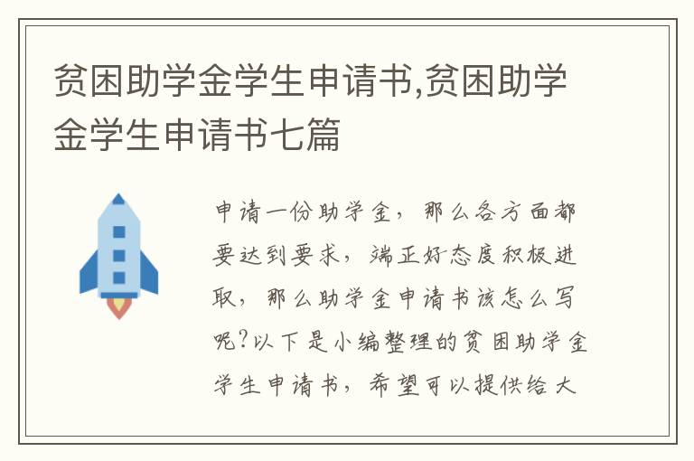 貧困助學金學生申請書,貧困助學金學生申請書七篇