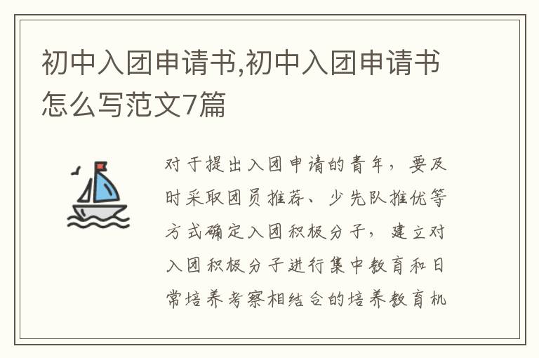 初中入團申請書,初中入團申請書怎么寫范文7篇