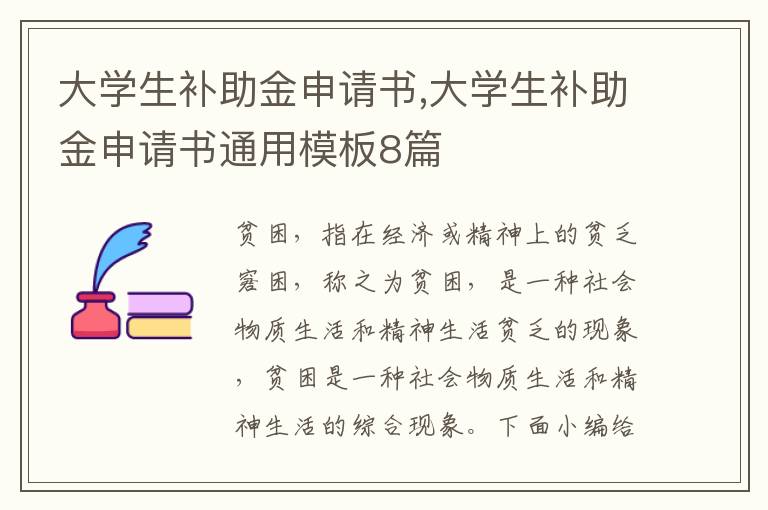 大學生補助金申請書,大學生補助金申請書通用模板8篇