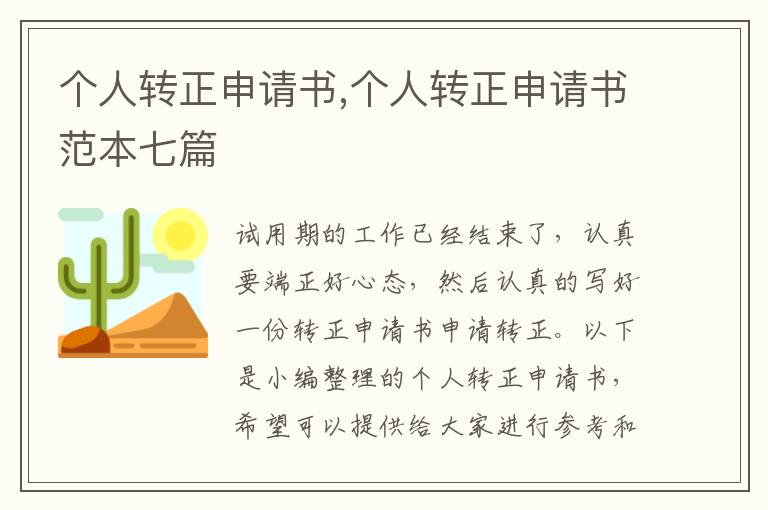 個人轉正申請書,個人轉正申請書范本七篇