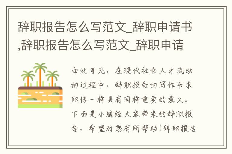 辭職報告怎么寫范文_辭職申請書,辭職報告怎么寫范文_辭職申請書7篇最新