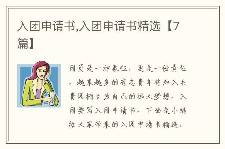 入團申請書,入團申請書精選【7篇】