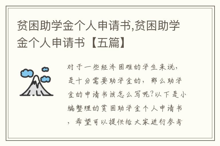 貧困助學金個人申請書,貧困助學金個人申請書【五篇】