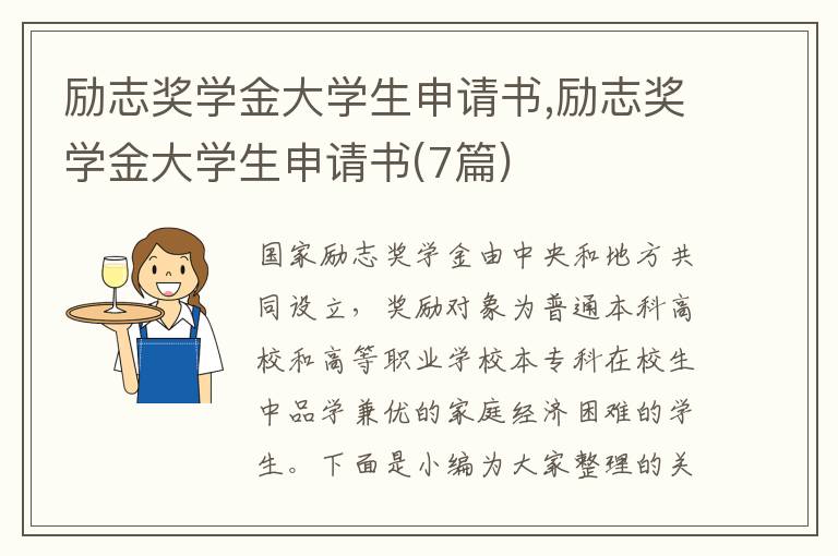 勵志獎學金大學生申請書,勵志獎學金大學生申請書(7篇)