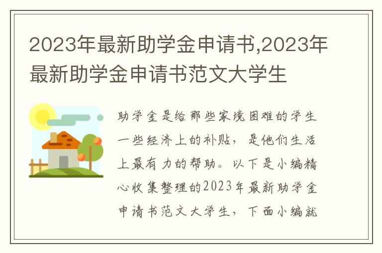 2023年最新助學金申請書,2023年最新助學金申請書范文大學生