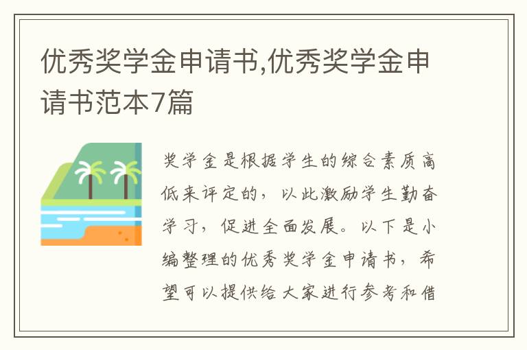 優秀獎學金申請書,優秀獎學金申請書范本7篇