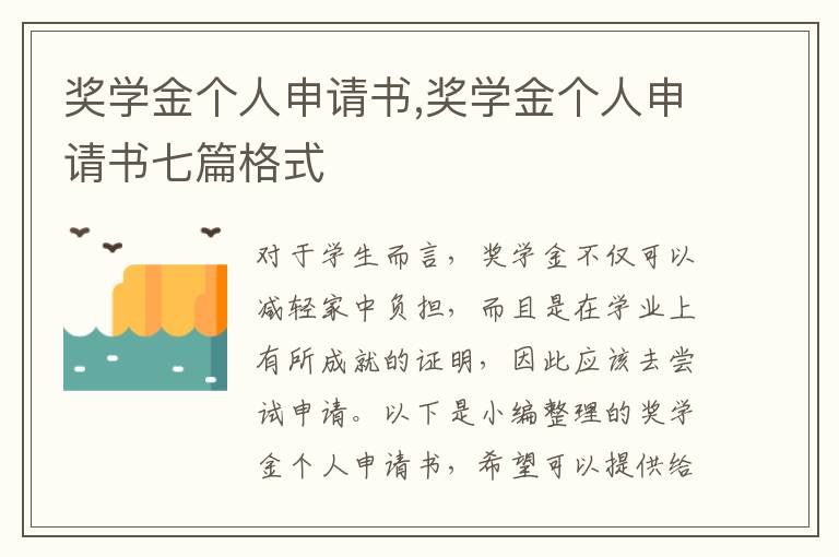 獎學金個人申請書,獎學金個人申請書七篇格式