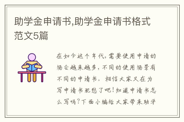 助學金申請書,助學金申請書格式范文5篇