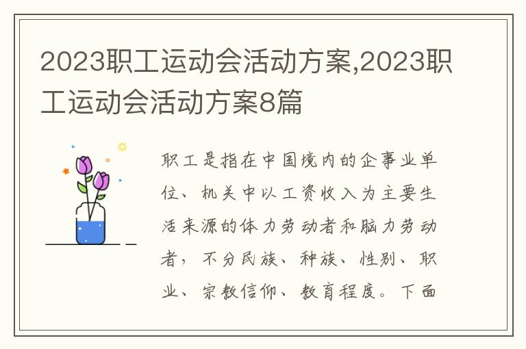 2023職工運動會活動方案,2023職工運動會活動方案8篇