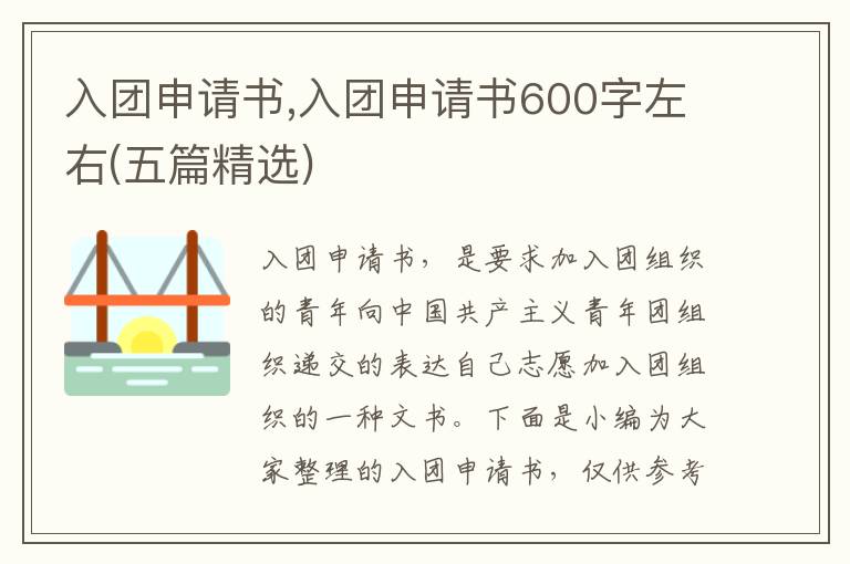 入團申請書,入團申請書600字左右(五篇精選)