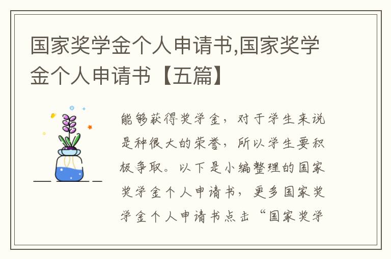 國家獎學金個人申請書,國家獎學金個人申請書【五篇】