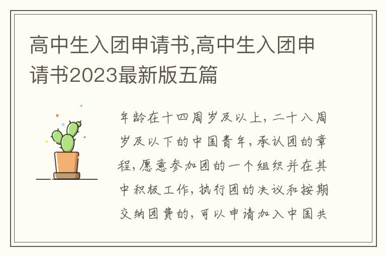 高中生入團申請書,高中生入團申請書2023最新版五篇