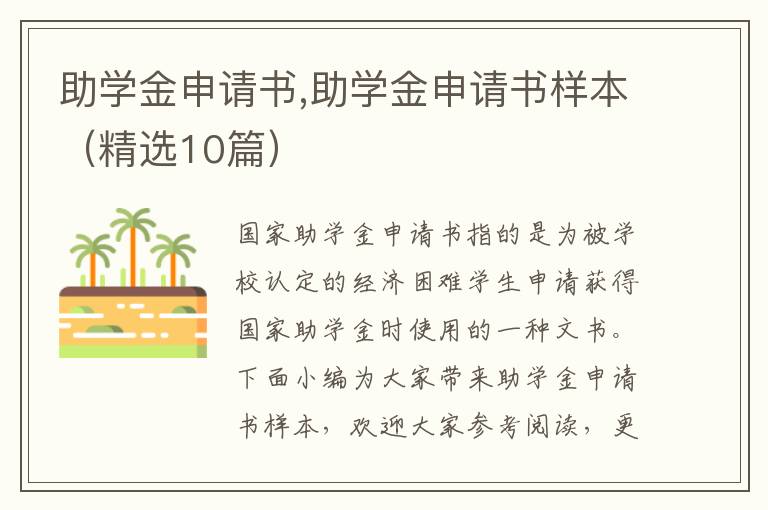 助學金申請書,助學金申請書樣本（精選10篇）