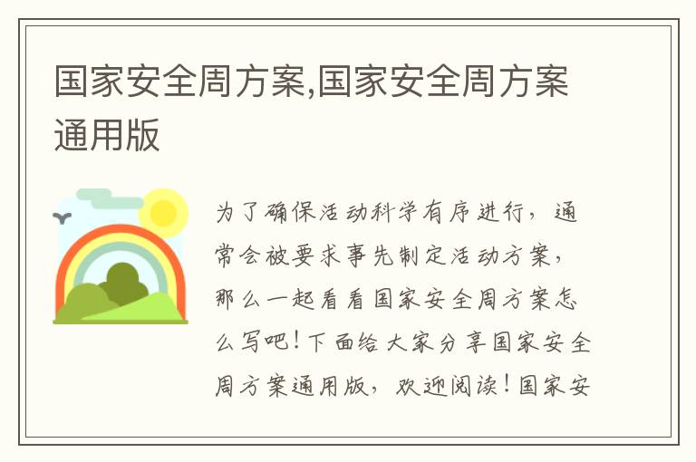 國家安全周方案,國家安全周方案通用版