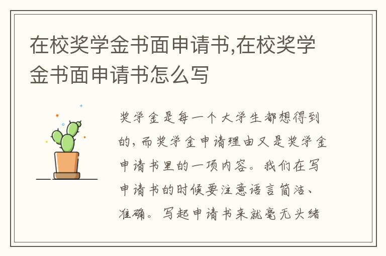 在校獎學金書面申請書,在校獎學金書面申請書怎么寫