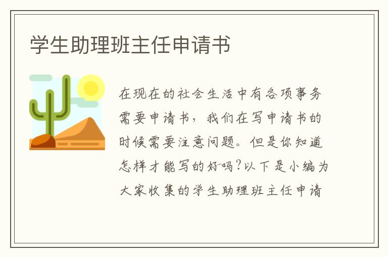 學生助理班主任申請書