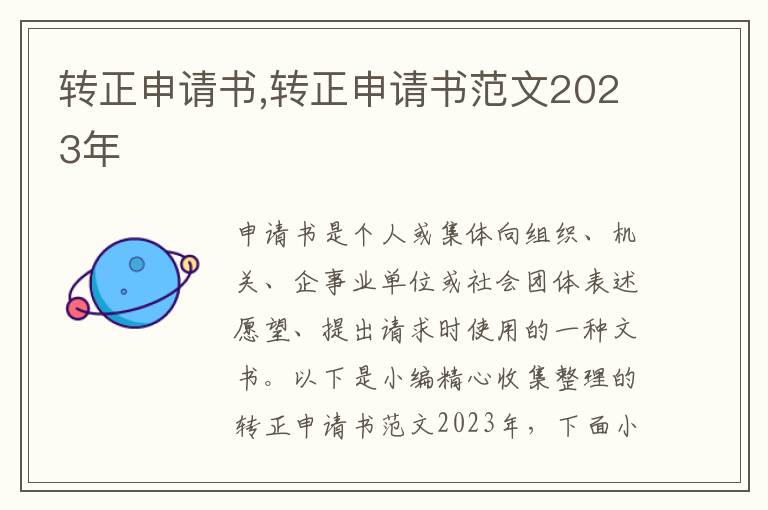 轉正申請書,轉正申請書范文2023年