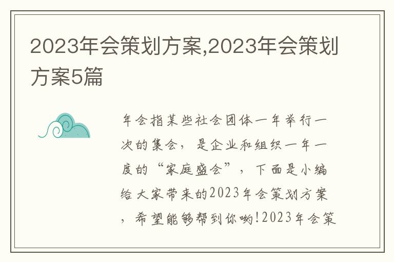 2023年會策劃方案,2023年會策劃方案5篇