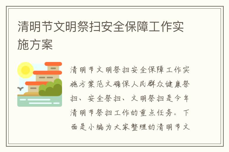 清明節文明祭掃安全保障工作實施方案