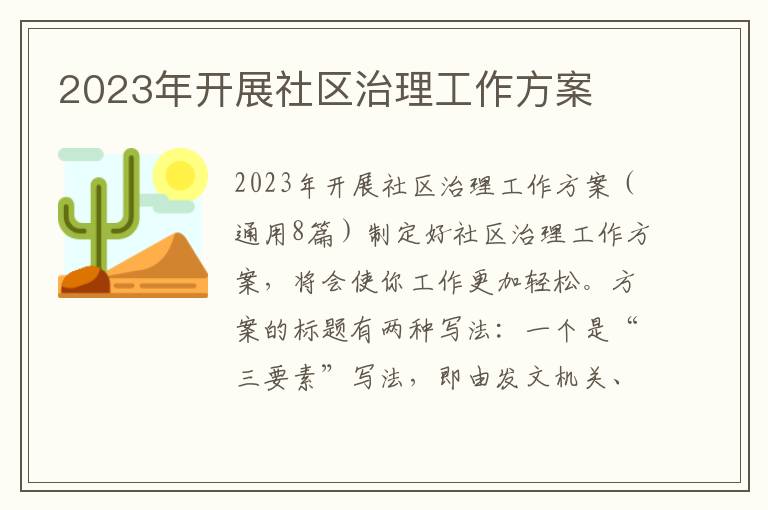 2023年開展社區治理工作方案