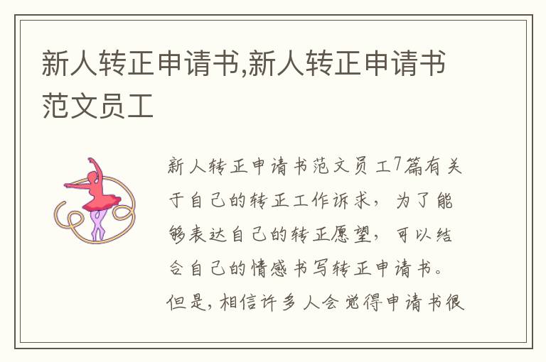 新人轉正申請書,新人轉正申請書范文員工