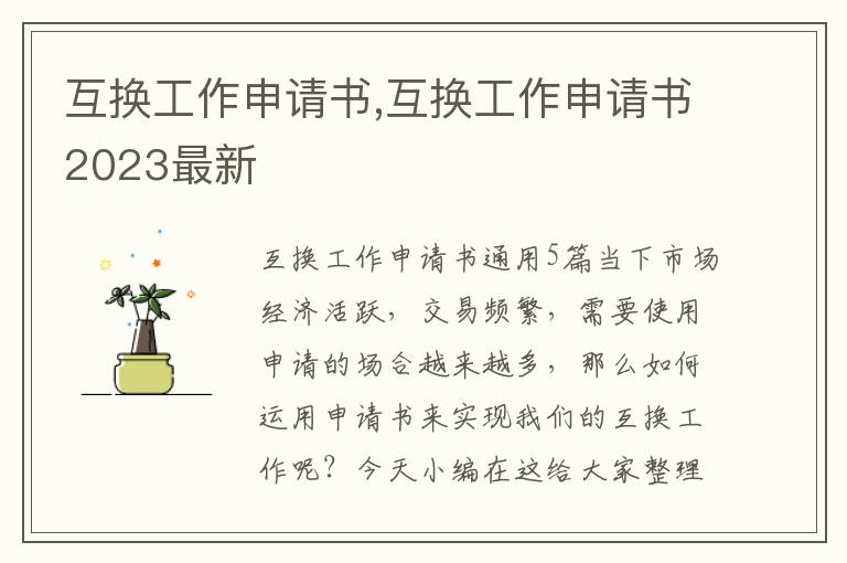 互換工作申請書,互換工作申請書2023最新