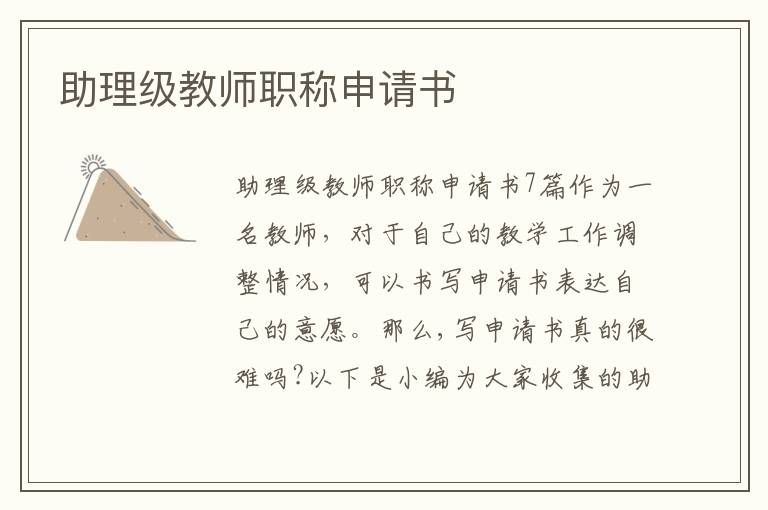 助理級教師職稱申請書