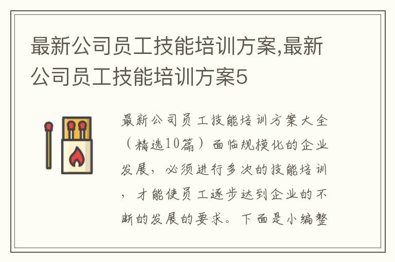 最新公司員工技能培訓方案,最新公司員工技能培訓方案5