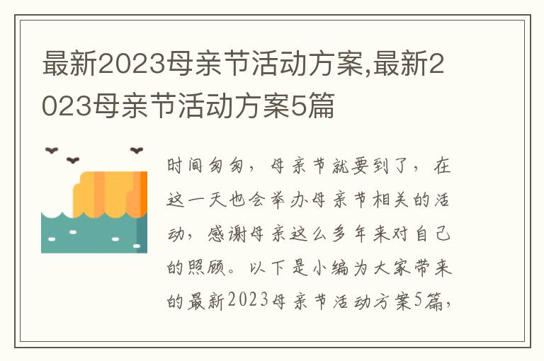 最新2023母親節活動方案,最新2023母親節活動方案5篇