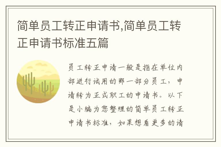 簡單員工轉正申請書,簡單員工轉正申請書標準五篇