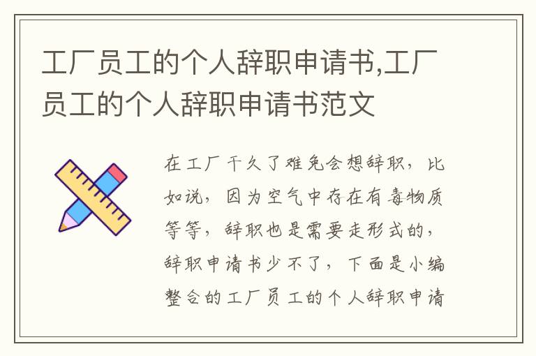 工廠員工的個人辭職申請書,工廠員工的個人辭職申請書范文