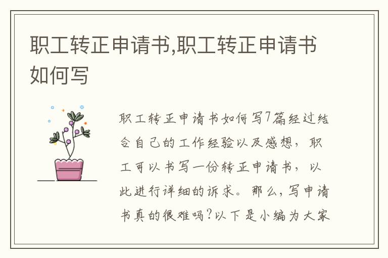 職工轉正申請書,職工轉正申請書如何寫