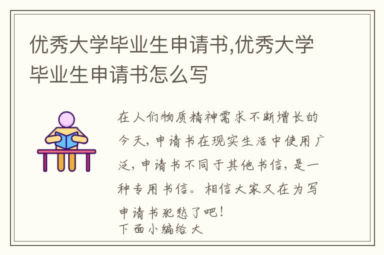 優秀大學畢業生申請書,優秀大學畢業生申請書怎么寫