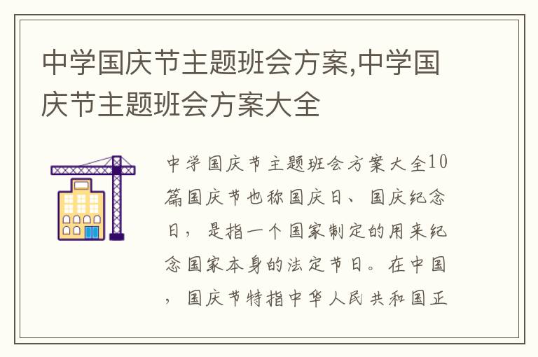 中學國慶節主題班會方案,中學國慶節主題班會方案大全