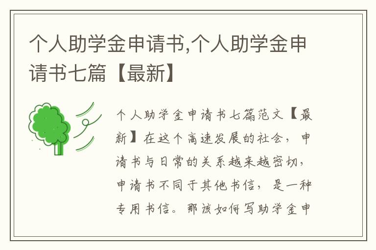 個人助學金申請書,個人助學金申請書七篇【最新】