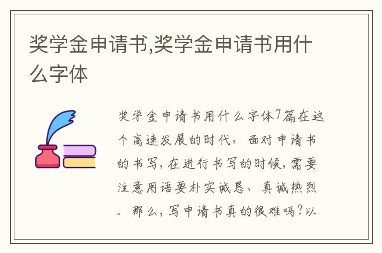 獎學金申請書,獎學金申請書用什么字體