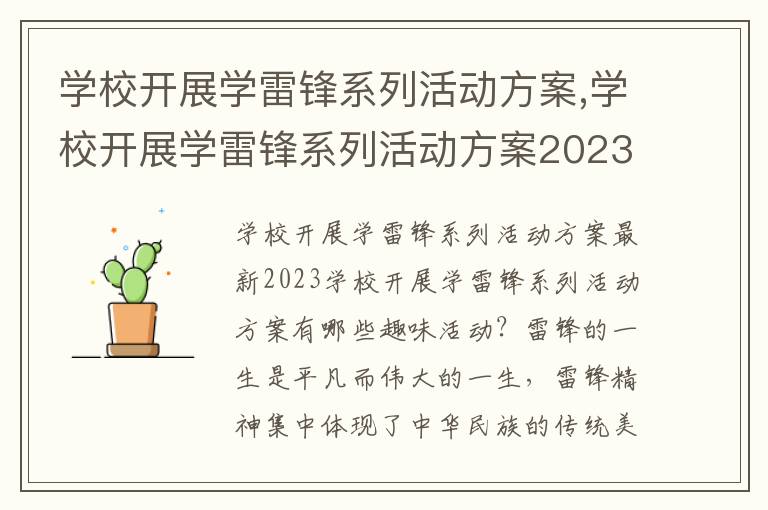 學校開展學雷鋒系列活動方案,學校開展學雷鋒系列活動方案2023