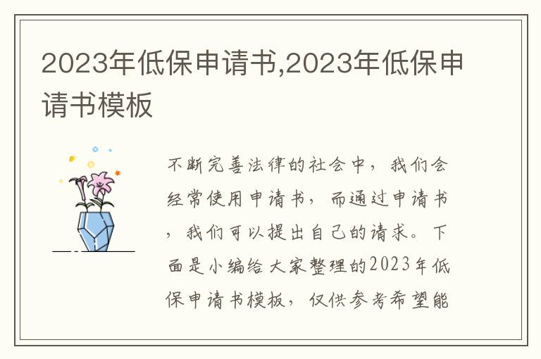 2023年低保申請書,2023年低保申請書模板